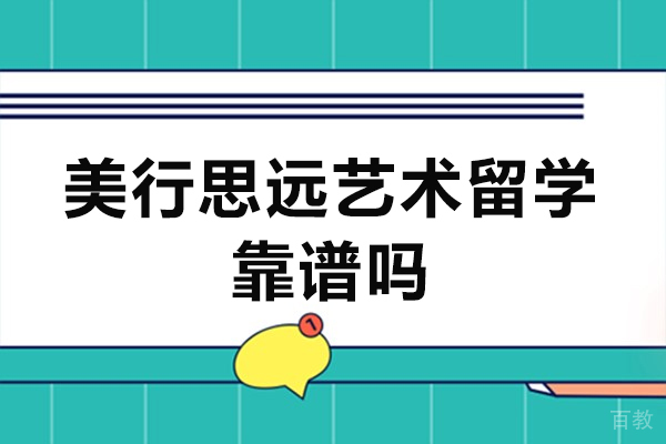 杭州美行思远艺术留学靠谱吗-怎么样