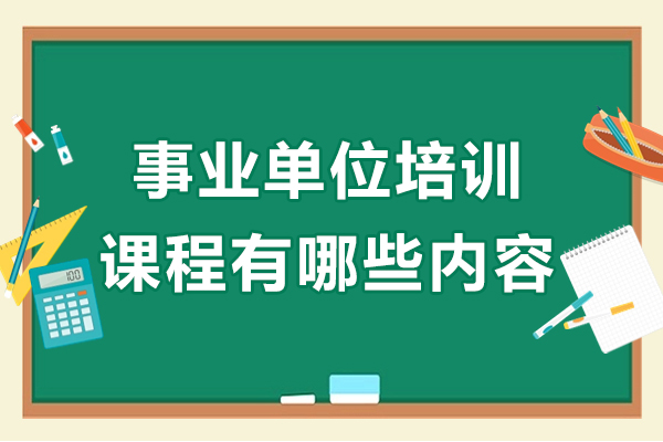 長沙事業(yè)單位培訓課程有哪些內容