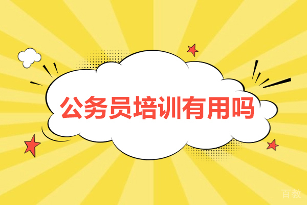 长沙公务员培训有用吗
