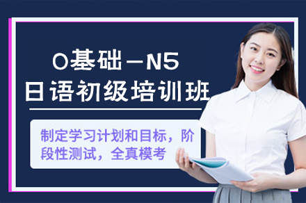 廈門0基礎(chǔ)-N5日語初級(jí)培訓(xùn)班