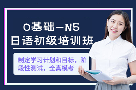 厦门0基础-N5日语初级培训班