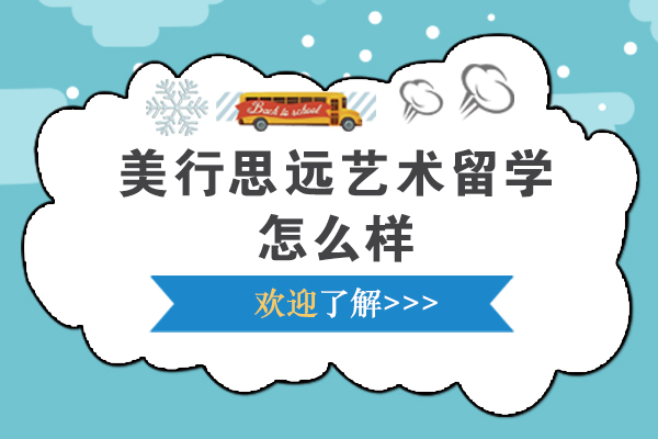 杭州美行思远艺术留学怎么样-好不好