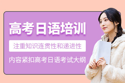 厦门高考日语培训班