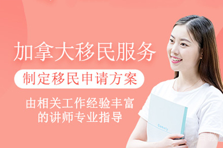 加拿大移民项目
