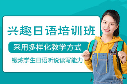 厦门兴趣日语培训班