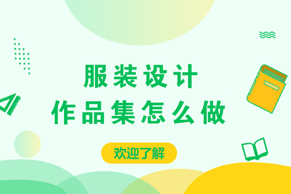 服装设计作品集怎么做-服装设计作品集怎么做才能顺利拿offer