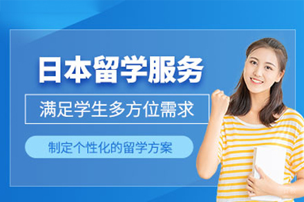 日本留学培训班