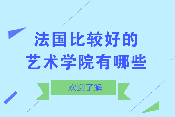 法国比较好的艺术学院有哪些-法国有什么艺术学院-法国哪些大学适合艺术生留学