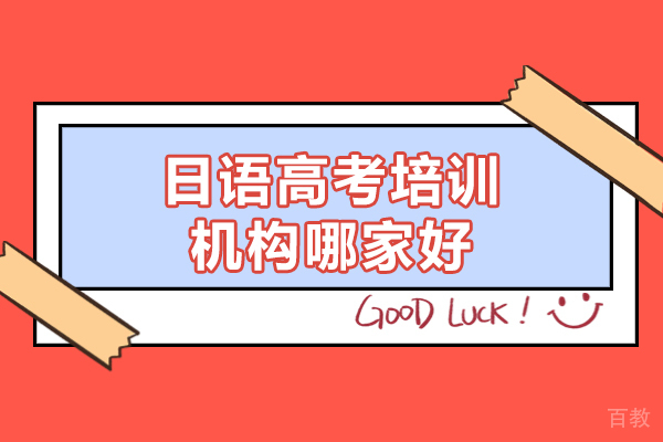 厦门日语高考培训机构哪家好-高考日语的优势有哪些
