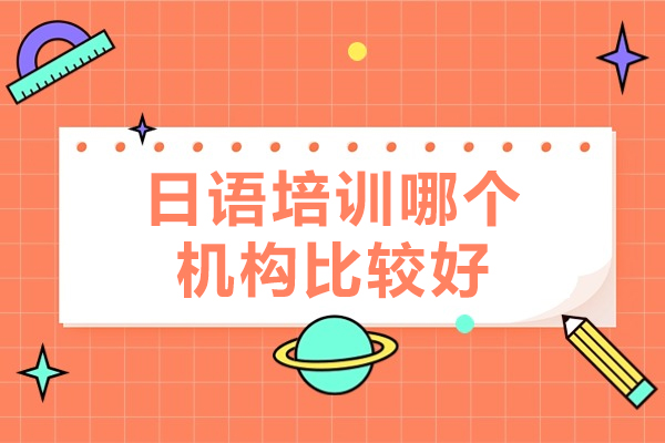 廈門日語培訓(xùn)哪個(gè)機(jī)構(gòu)比較好-日語學(xué)習(xí)技巧