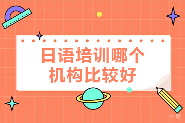 厦门日语培训哪个机构比较好-日语学习技巧
