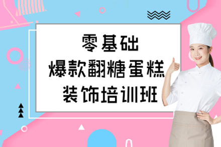 上海職業技能/IT培訓-上海零基礎爆款翻糖蛋糕裝飾培訓班