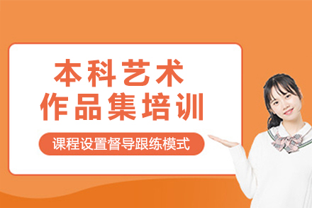 杭州本科艺术作品集培训