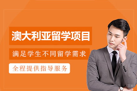 澳大利亚留学项目