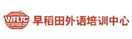 厦门早稻田外语培训中心