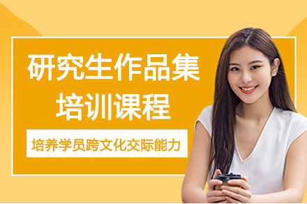杭州研究生作品集培训课程