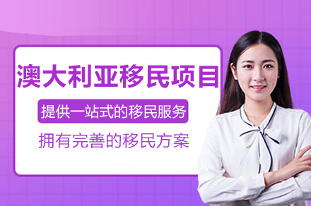 澳大利亚移民项目