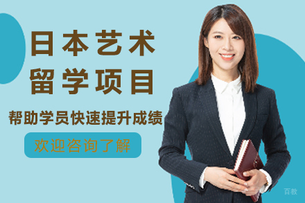 杭州日本艺术留学项目
