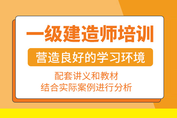 合肥一级建造师培训班
