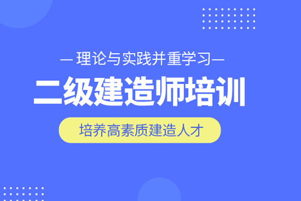 武汉二级建造师培训班
