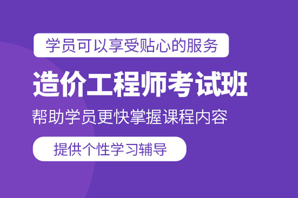 北京造价工程师培训班