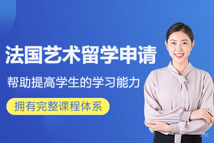 杭州法国艺术留学申请
