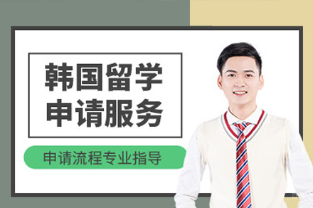 韩国留学项目