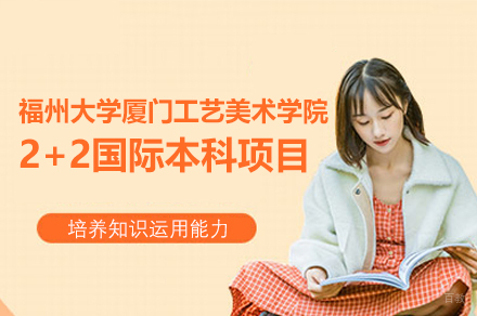 福州大学厦门工艺美术学院2+2国际本科项目