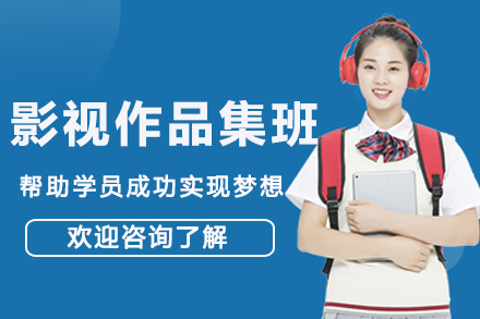 杭州影视作品集班