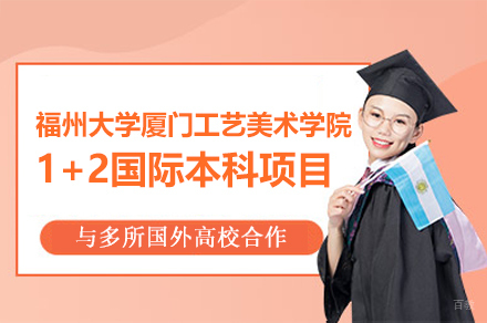 福州大学厦门工艺美术学院1+2国际本科项目