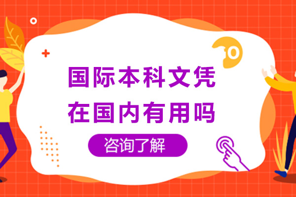 太原國際本科文憑在國內有用嗎-國際本科文憑含金量