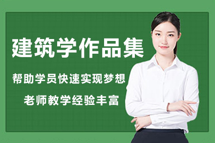 杭州建筑学作品集辅导