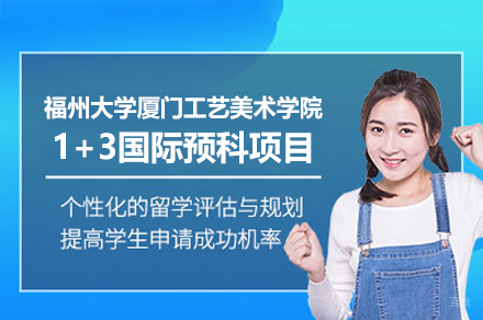 福州大学厦门工艺美术学院1+3国际预科项目