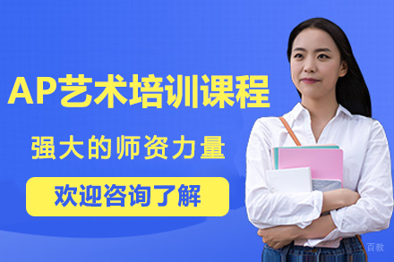 杭州AP艺术培训课程
