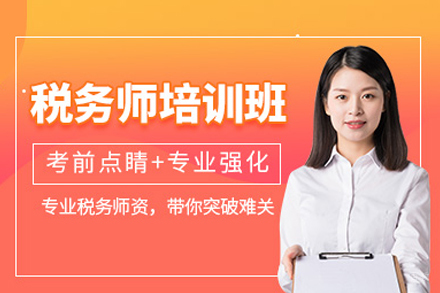 税务师培训班