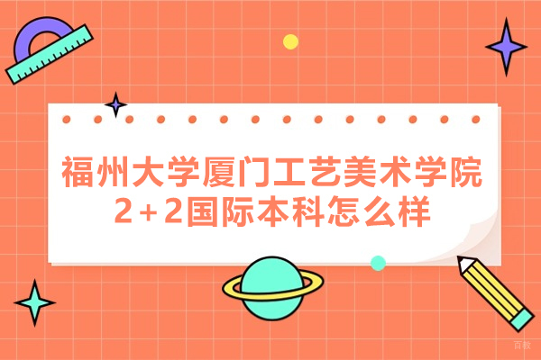 福州德国留学-福州大学厦门工艺美术学院2+2国际本科怎么样