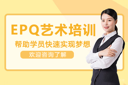杭州EPQ艺术培训课程