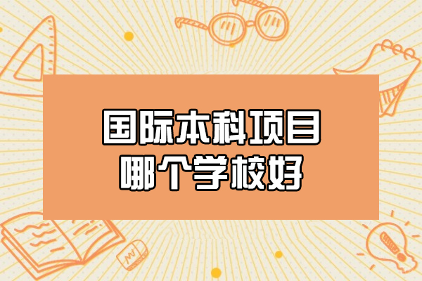 福州西班牙留学-福州国际本科项目哪个学校好