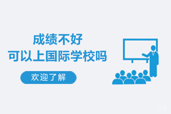 成绩不好可以上国际学校吗-条件是什么
