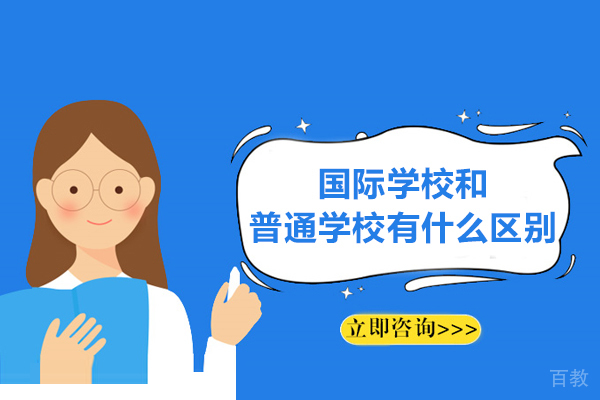 国际学校和普通学校有什么区别-区别在哪里