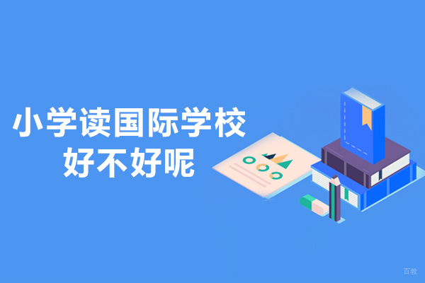 小学读国际学校好吗