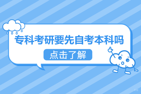 福州学历研修-福州专科考研要先自考本科吗-专科考研流程及详细步骤