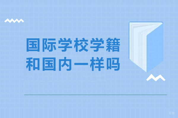 国际学校学籍和国内一样吗