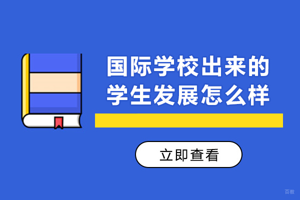 国际学校出来的学生发展怎么样