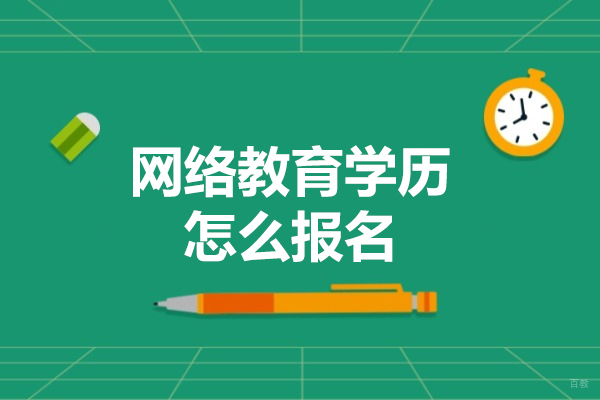 福州网络教育学历怎么报名-网络教育学历国家承认吗