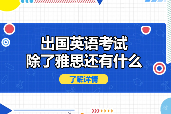 西安出国英语考试除了雅思还有什么-有哪些