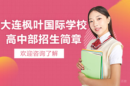 大连枫叶国际学校高中部招生简章