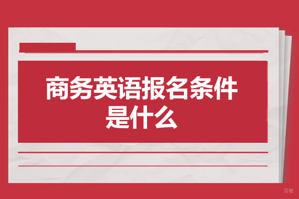 西安商务英语报名条件是什么-商务英语学的主要课程有哪些