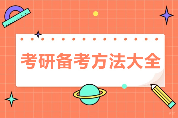 成都考研备考方法大全