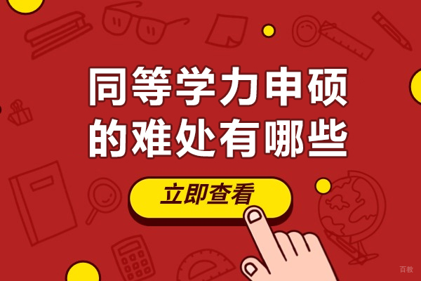 成都同等学力申硕的难处有哪些